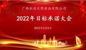 共筑輝煌 使命必達(dá)丨2022年木論思泉目標(biāo)承諾大會隆重舉行