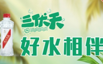 <strong>三伏天，多喝水不如會(huì)喝水、會(huì)選好水</strong>